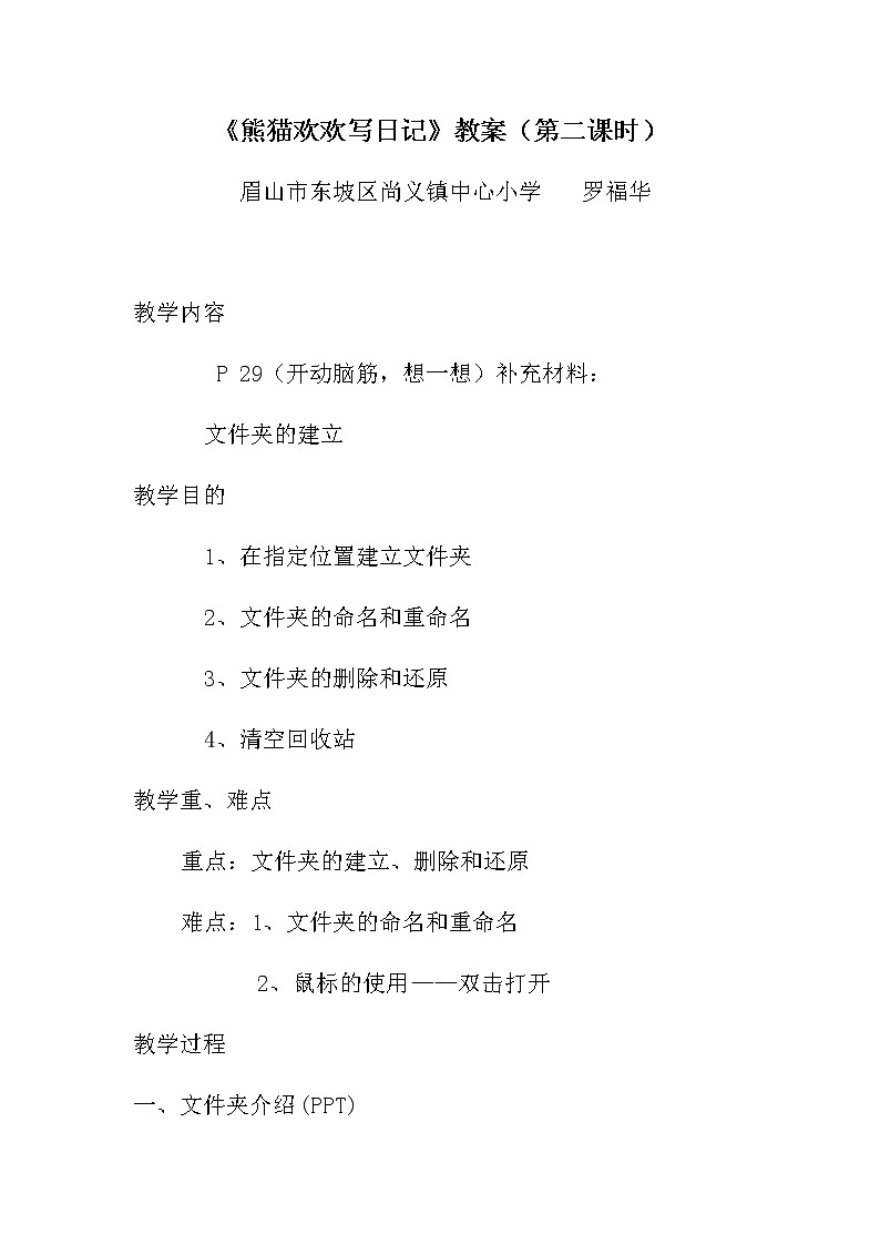 川教版 三年级上册信息技术 《熊猫欢欢写日记》第二课时 教案第1页