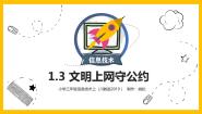 小学信息技术第3节 文明上网守公约教案配套课件ppt
