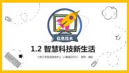 2020-2021学年第2节 智慧科技新生活教案配套ppt课件