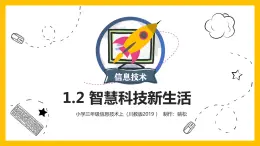 川教版 三年级上册信息技术 1.2智慧科技新生活    课件  （共14张PPT）