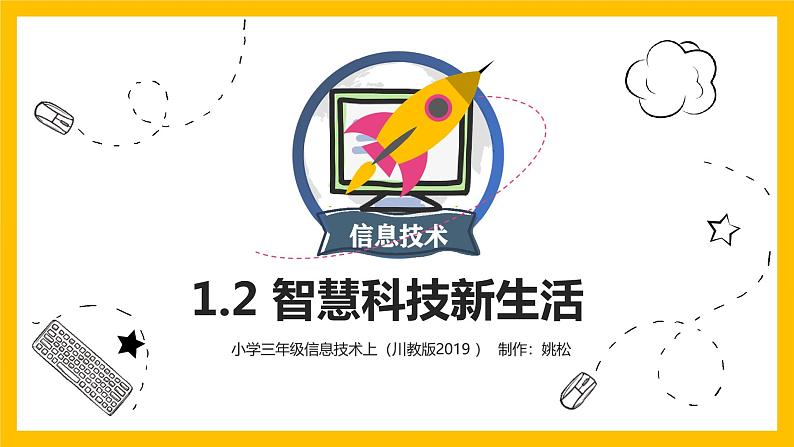 川教版 三年级上册信息技术 1.2智慧科技新生活 课件 (共14张PPT)第1页
