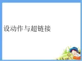 四年级上册信息技术课件－10设动作与超链接