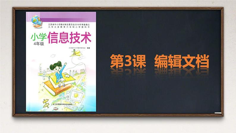 苏科版 四年级上 第3课 编辑文档 课件02