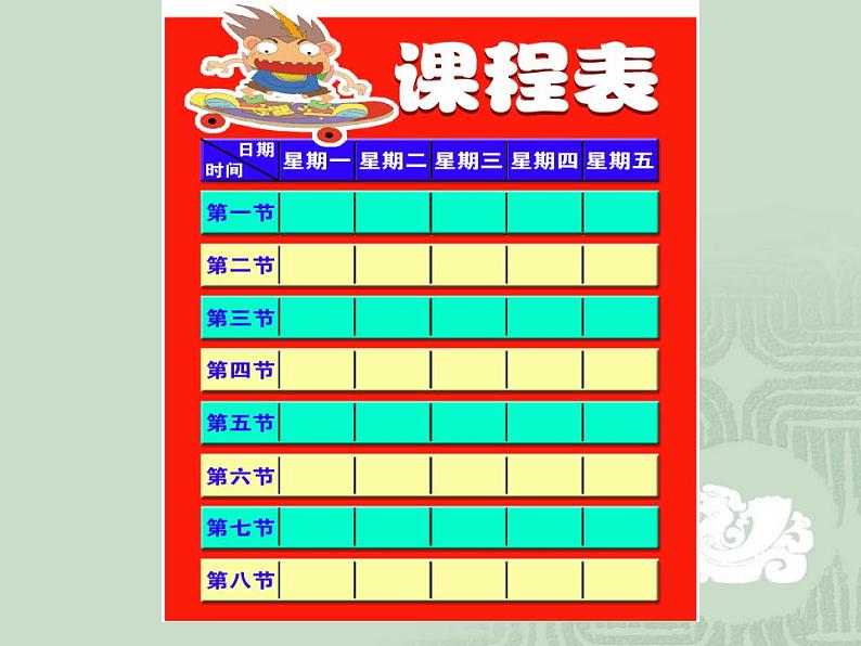 新世纪版 四年级上册 信息技术 1.制作课程表 课件第3页