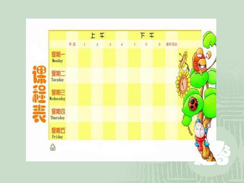 新世纪版 四年级上册 信息技术 1.制作课程表 课件第4页
