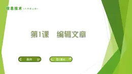 南方版信息技术六上：第1课 编辑文章 PPT课件