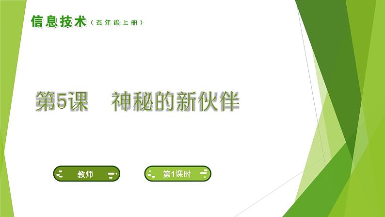 南方版信息技术五上:第5课 神秘的新伙伴 PPT课件01