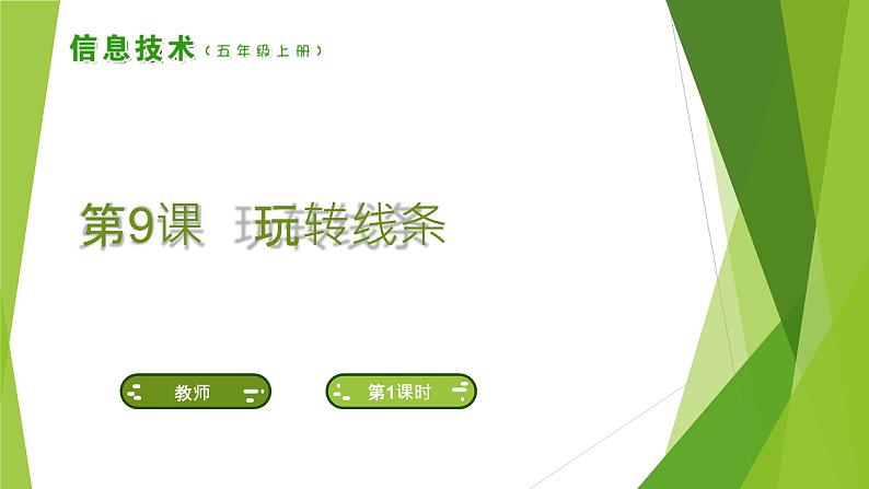南方版信息技术五上:第9课 玩转线条 PPT课件第1页