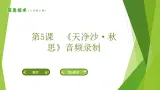 南方版信息技术六上：第5课 《天净沙.秋思》音频录制 PPT课件