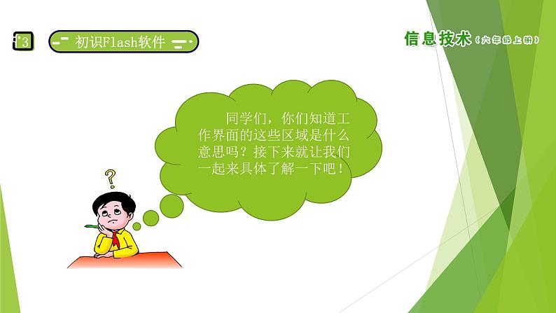 南方版信息技术六上:第7课 迎接新挑战 PPT课件08