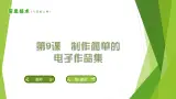南方版信息技术六上：第9课 制作简单的电子作品集 PPT课件