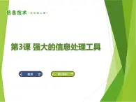 南方版信息技术五上：第3课 强大的信息处理工具 PPT课件