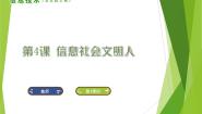 小学信息技术南方版（湖南）（2019）五年级上册第4课 信息社会文明人教学ppt课件