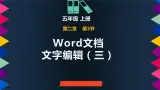 人教版信息技术四年级下册 第2课文档美化初体验（课件+教案）