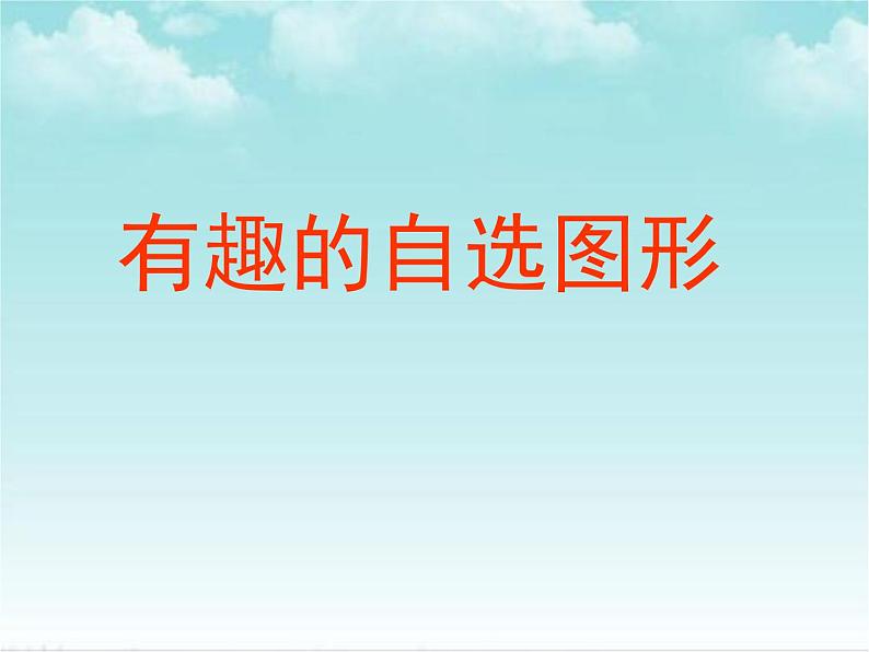 第7课绘制图形很便捷第2页