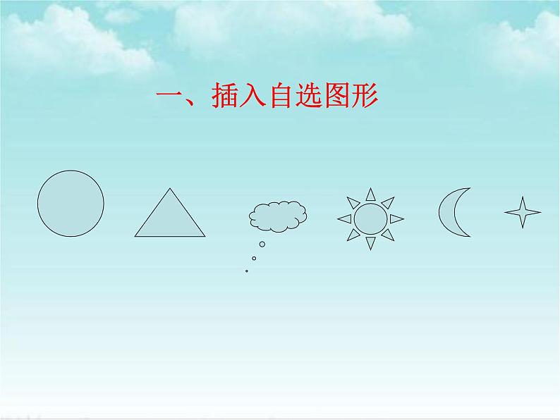 第7课绘制图形很便捷第3页