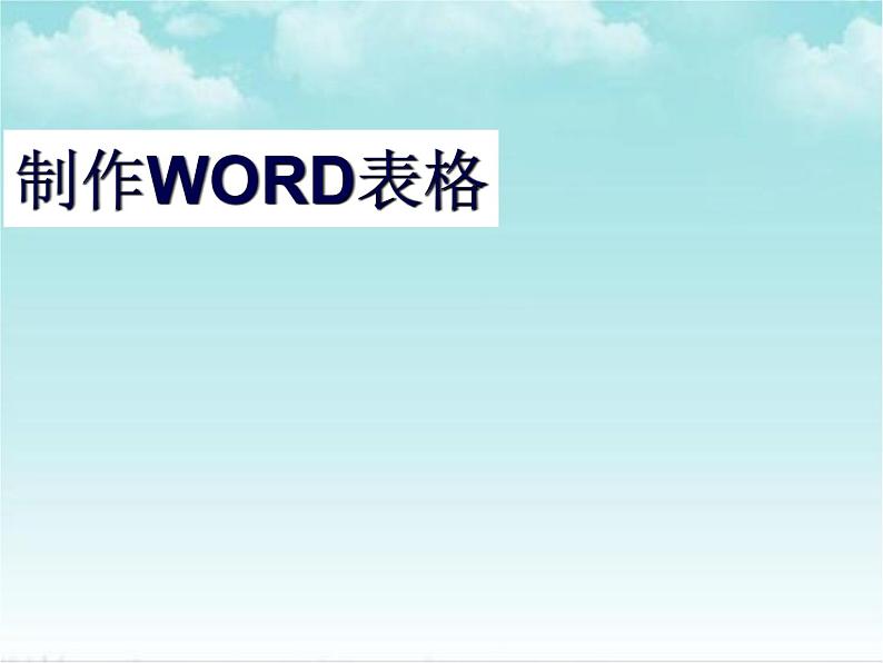 人教版信息技术四年级下册 第8课长篇文档我完善(课件+教案)01
