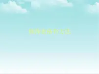 信息技术四年级下册第10课 修饰表格有方法集体备课ppt课件