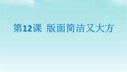 人教版四年级下册第12课 版面简洁又大方教案配套ppt课件