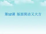 人教版信息技术四年级下册 第12课版面简洁又大方（课件+教案）
