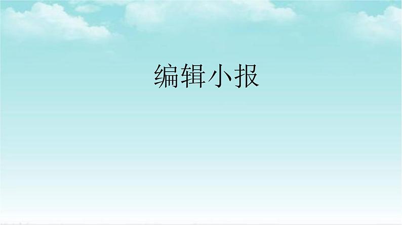 人教版信息技术四年级下册 第15课评价完善展成果(课件+教案)01