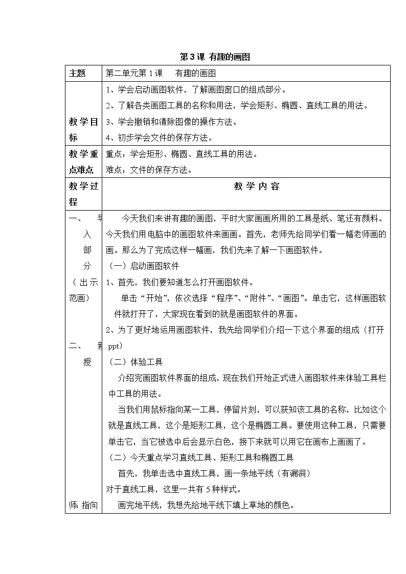 浙教版信息技术第一册:第3课 有趣的画图 教案(表格式)01