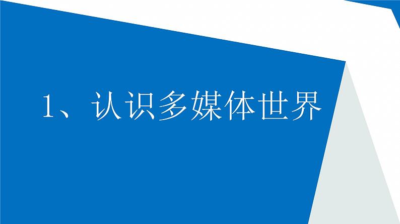 第1课 认识多媒体世界 课件(共20张PPT)第1页
