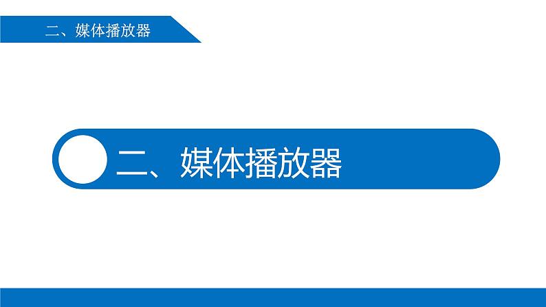 第1课 认识多媒体世界 课件(共20张PPT)第8页