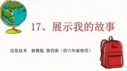 浙教广西版信息技术第四册：第17课 综合任务：展示我的故事 PPT课件