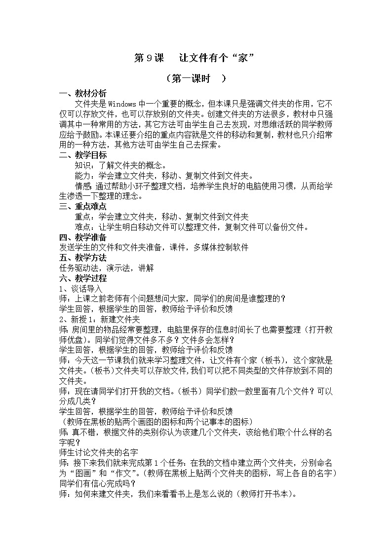 小学信息技术浙教版第二册:第9课 让文件有个“家”教案(2课时)第1页