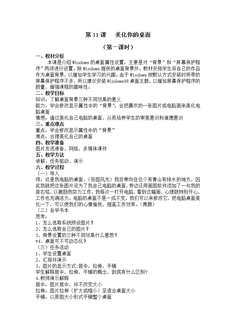 小学信息技术浙教版第二册:第11课 美化你的桌面 教案(2课时)第1页