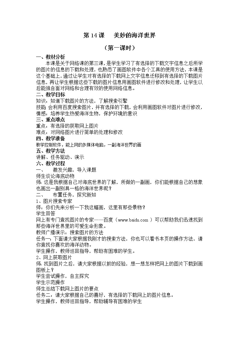 小学信息技术浙教版第二册:第14课 美妙的海洋世界 教案(2课时)01