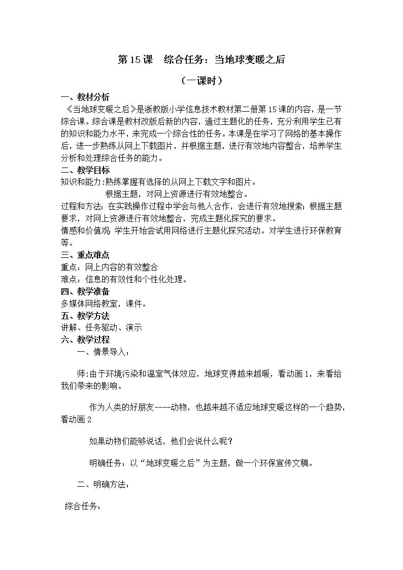 小学信息技术浙教版第二册:第15课 综合任务:当地球变暖之后 教案01