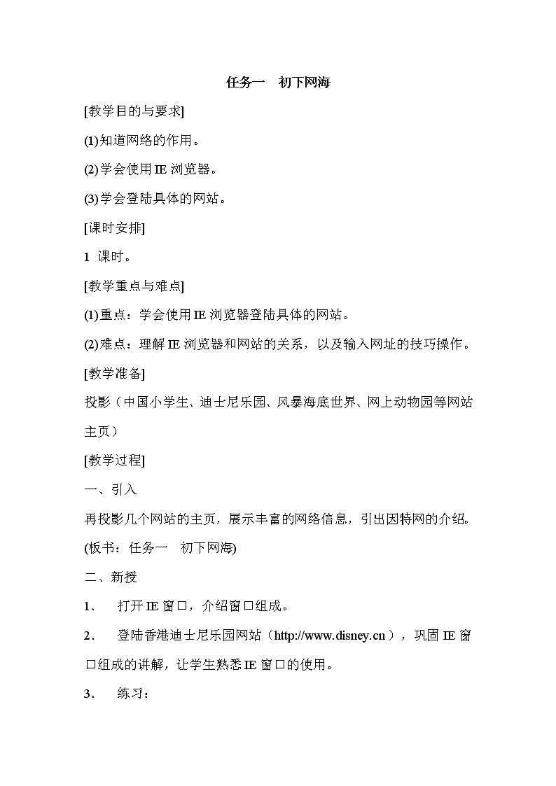 任务一 初下网海 教案01
