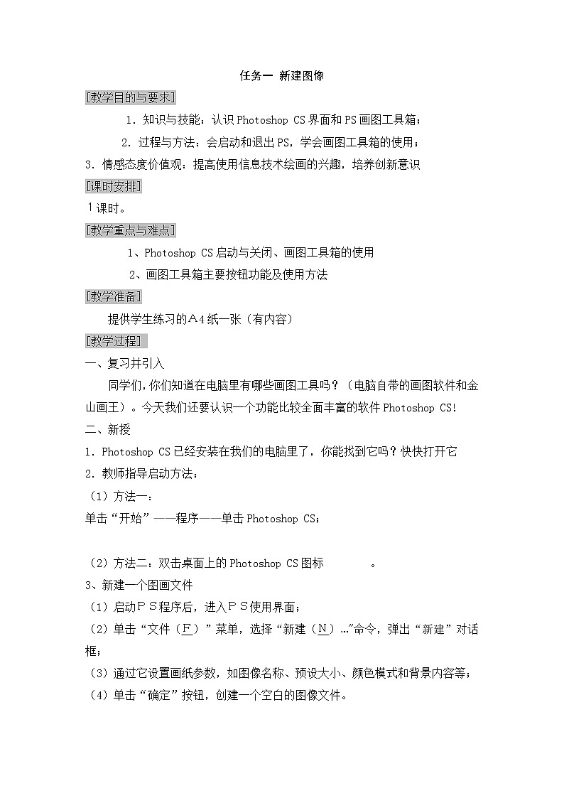 任务一 新建图像 教案第1页