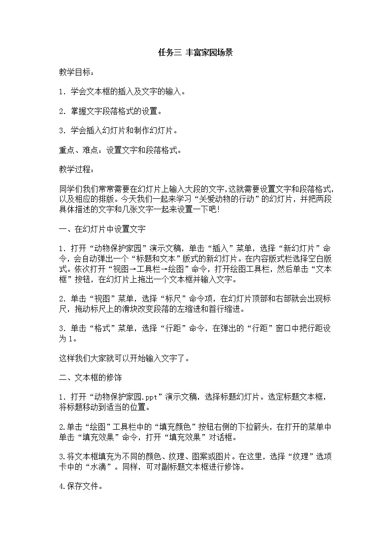 任务三 丰富家园场景 教案01