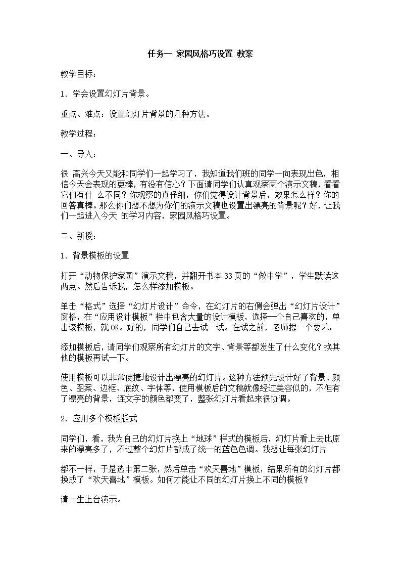 任务一 家园风格巧设置 教案第1页