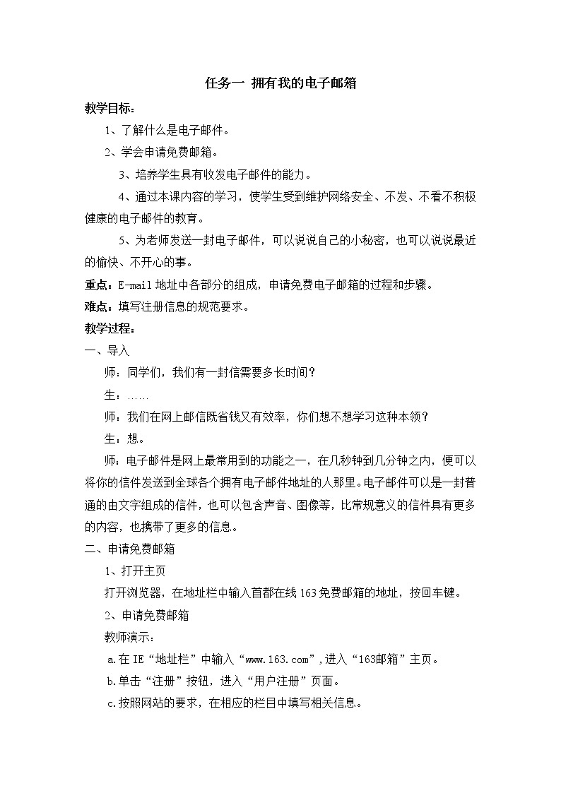 任務(wù)一 擁有我的電子郵箱 教案第1頁
