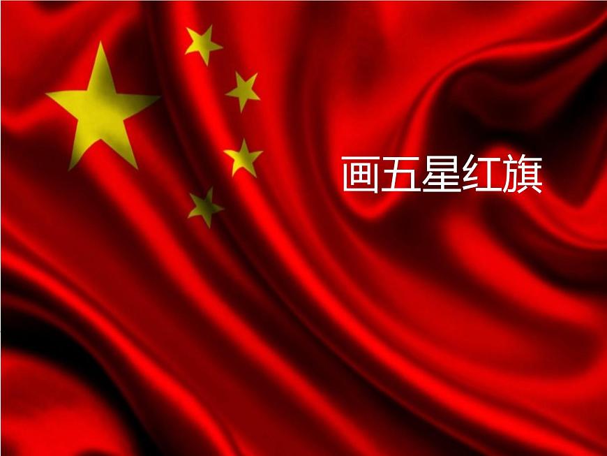冀教版三年級上冊信息技術 3.畫五星紅旗 PPT課件第1頁