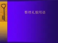 冀教版三年级上册信息技术 8.整理礼貌用语 PPT课件