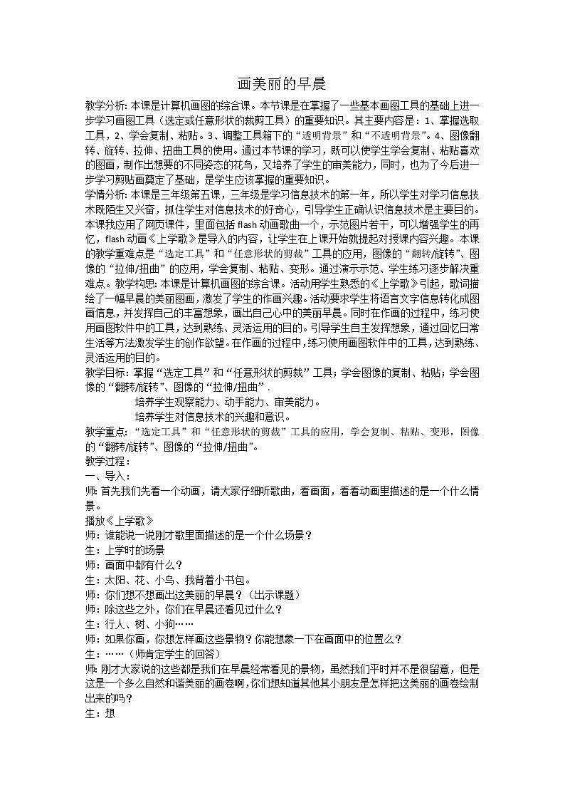冀教版三年级上册信息技术 5.画美丽的早晨 教案第1页