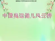 冀教版四年级上册信息技术 5.中国奥运健儿风云榜 PPT课件