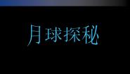月球探秘PPT课件免费下载