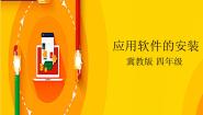 小学冀教版第8课 应用软件的安装课文配套课件ppt