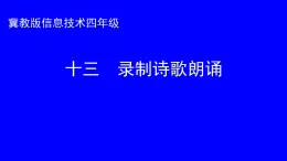 冀教版四年级上册信息技术 13.录制诗歌朗诵 PPT课件