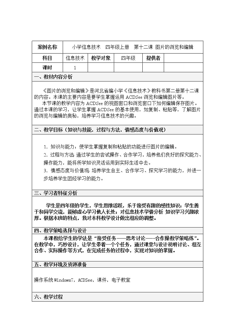 冀教版四年级上册信息技术 12.图片的浏览和编辑 教案第1页