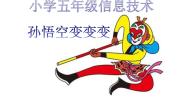 小学信息技术冀教版五年级上册第6课 孙悟空变变变示范课ppt课件
