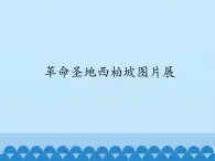 冀教版五年级上册信息技术 8.革命圣地西柏坡图片展 课件