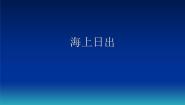 冀教版五年级上册第9课 海上日出图文课件ppt