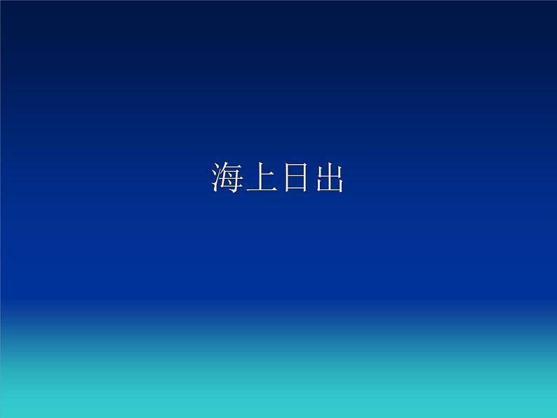 冀教版五年级上册信息技术 9.海上日出 课件01